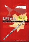 财税专业英语 封面