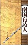 南国有诗人 封面
