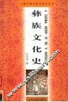 彝族文化史 封面
