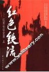 红色铁流：红军长征全录  上 封面