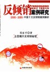 反倾销案例研究  2000-2005中国十大反倾销案例解析