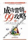 成功营销的99攻略 封面