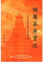 循履嘉庚业迹  集美乡贤陈文确陈六使家族传略 封面