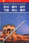 中国旅游指南  热线游  杭州·嘉兴·绍兴·宁波·舟山·温州 封面