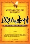成功的本性  做人在厚道  做事要精明  说话要到位 封面
