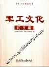 军工文化论文集 封面