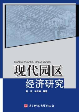 现代园区经济研究 封面