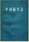 中国鲇类志 封面