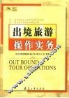出境旅游操作实务 封面