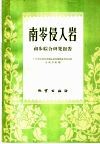 南岭侵入岩  初步综合研究报告 封面