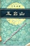 五台山  京剧曲谱 封面