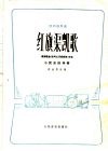 红旗渠凯歌  唢呐独奏曲  小民乐队伴奏 封面