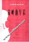 苗岭的早晨  小提琴独奏曲 封面