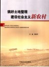 搞好土地整理  建设社会主义新农村 封面