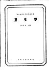 高等医药院校试用教科书  卫生学 封面