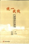 统一战线与和谐社会新论 封面