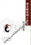 语文教育硕士学位论文选集 封面