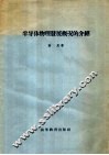 半导体物理发展概况的介绍 封面