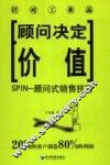 SPIN-顾问式销售技巧 封面