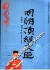 明朝顶级文臣 封面