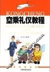 空乘礼仪教程 封面