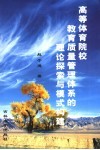 高等体育院校教育质量管理体系的理论探索与模式构建 ISO9000在高等体育院校教育管理中的应用研究 封面