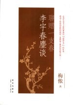 聊赠一支春  李宇春麈谈 封面