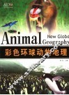 彩色环球动物地理 封面