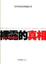 祼露的真相  21世纪“彻底调查” 封面