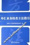外汇业务检查方法指引 封面