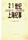 21世纪上海纪事  2001-2003 封面