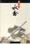 水禽 封面