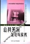公共关系理论与实务 封面