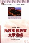民族纲领政策文献选编 封面