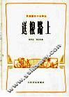 送粮路上  民族器乐小合奏曲 封面