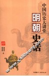 中国历史大讲堂  明朝史话 封面