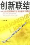 创新联结  企业创新网络与技术创新方式研究 封面