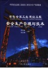 有色金属工业建设工程安全生产管理与技术 封面