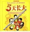 5天·长大  学习动力训练营纪实 封面