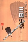 中国历史大讲堂  三国史话 封面