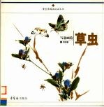 写意画范  草虫 封面