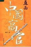 直面中国高官  中国高官鲜为人知的另一侧面 封面