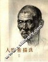 人物素描选  1 封面