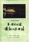 第一颗夜明珠  黄坛口水电站 封面