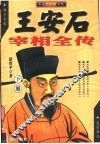 王安石宰相全传  下 封面