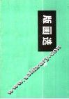 版画选  4 封面