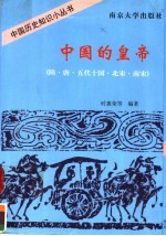 中国的皇帝  隋·唐·五代十国·北宋·南宋 封面