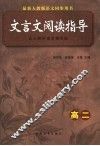 文言文阅读指导  高二年级 封面