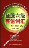 征服六级英语词汇瞬间记忆及循环记忆 封面