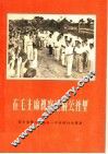 在毛主席视察过的公社里  记七里营人民公社一年来的巨大发展 封面